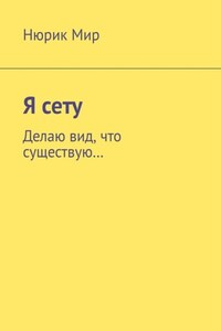 Я сету. Делаю вид, что существую…