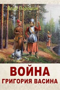 Война Григория Васина