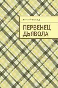 Первенец дьявола