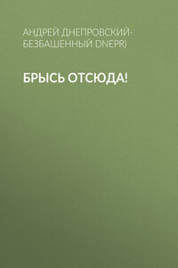 Брысь отсюда!
