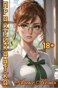Практикантка (18+)