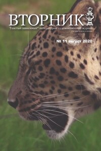 Вторник. №11, август 2020. Толстый, зависимый от дня недели и погоды, литературно-художественный журнал