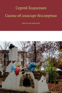 Сказка об эликсире бессмертия. Притча для взрослых