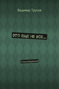 Это еще не все…