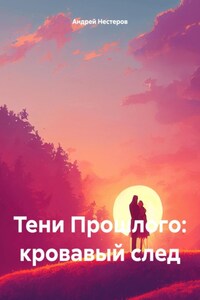 Тени Прошлого: кровавый след