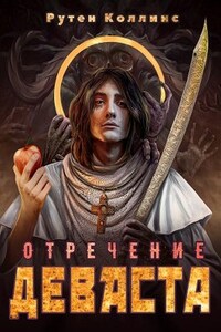 Отречение Деваста