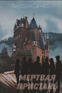 Мертвая пристань