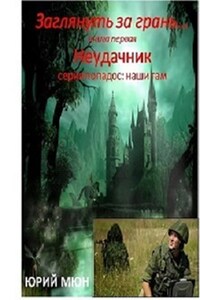 Неудачник. книга первая. серия : Заглянуть за грань