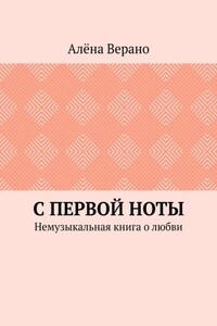 С первой ноты. Немузыкальная книга о любви