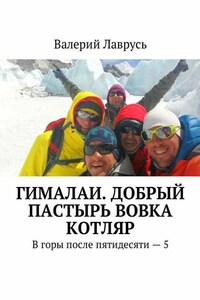 Гималаи. Добрый пастырь Вовка Котляр. В горы после пятидесяти – 5