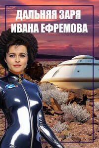 Дальняя заря Ивана Ефремова