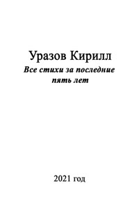 Все стихи за последние пять лет