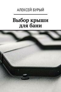 Выбор крыши для бани