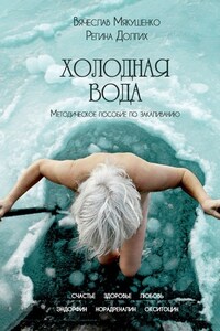 Холодная Вода. Методическое пособие по закаливанию