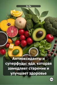 Антиоксиданты и суперфуды: еда, которая замедляет старение и улучшает здоровье
