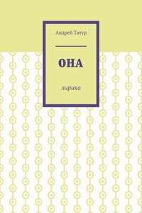 Она. Лирика