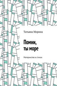 Помни, ты море. Материнство в стихах