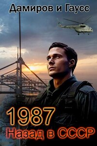 Назад в СССР: 1987 Книга 7