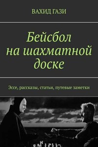 Бейсбол на шахматной доске. Эссе, рассказы, статьи, путевые заметки