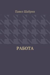 Работа