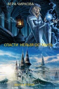 Спасти нельзя оставить. Книга вторая. Хранительница