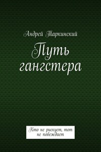 Путь гангстера. Кто не рискует, тот не побеждает