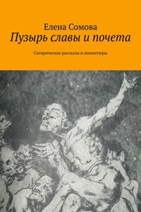 Пузырь славы и почета. Сатирические рассказы и миниатюры