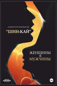 Шин-Кай