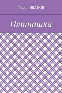 Пятнашка