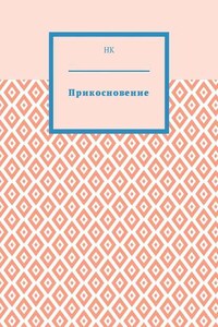 Прикосновение