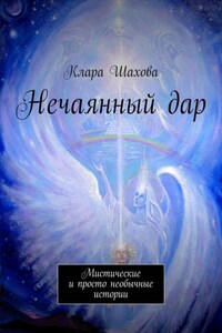 Нечаянный дар. Мистические и просто необычные истории