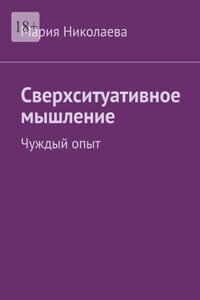 Сверхситуативное мышление. Чуждый опыт