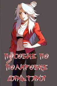 Пособие по полировке дяньтяня.