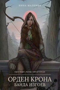 Орден Крона. Банда изгоев