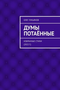 Думы потаённые. Избранные стихи (2022 г.)