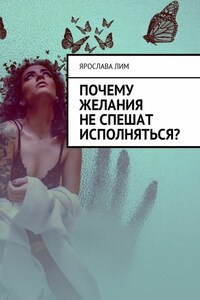 Почему желания не спешат исполняться?