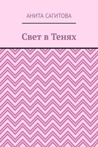 Свет в тенях