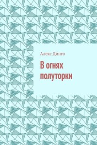 В огнях полуторки