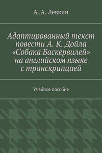 Адаптированный текст повести А. К. Дойла «Собака Баскервилей» на английском языке с транскрипцией. Учебное пособие