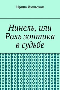 Нинель, или Роль зонтика в судьбе