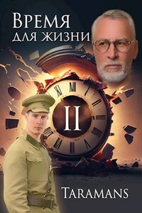 Время для жизни - 2