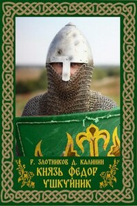Князь Федор. Ушкуйник