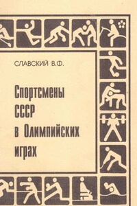 Спортсмены СССР в Олимпийских играх. Издание переработанное и дополненное