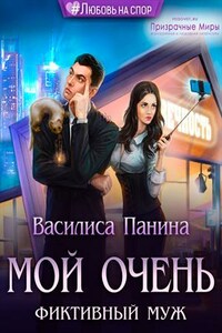Мой очень фиктивный муж