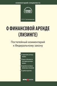 Комментарий к Федеральному закону от 29 октября 1998 г. № 164-ФЗ «О финансовой аренде (лизинге)» (постатейный)