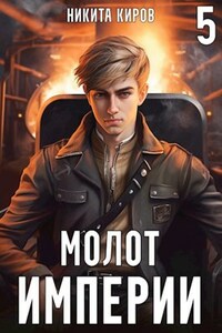 Молот империи (часть 5)