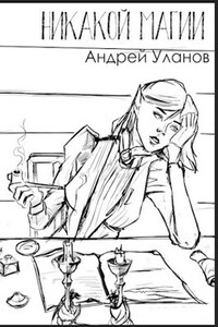 Никакой магии