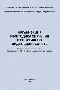 Организация и методика обучения в спортивных видах единоборств: учебно-методическое пособие