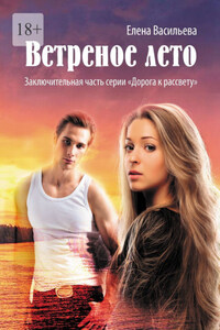 Ветреное лето