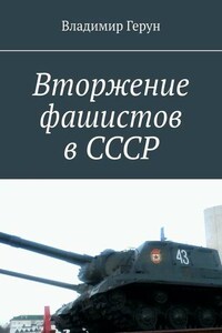 Вторжение фашистов в СССР